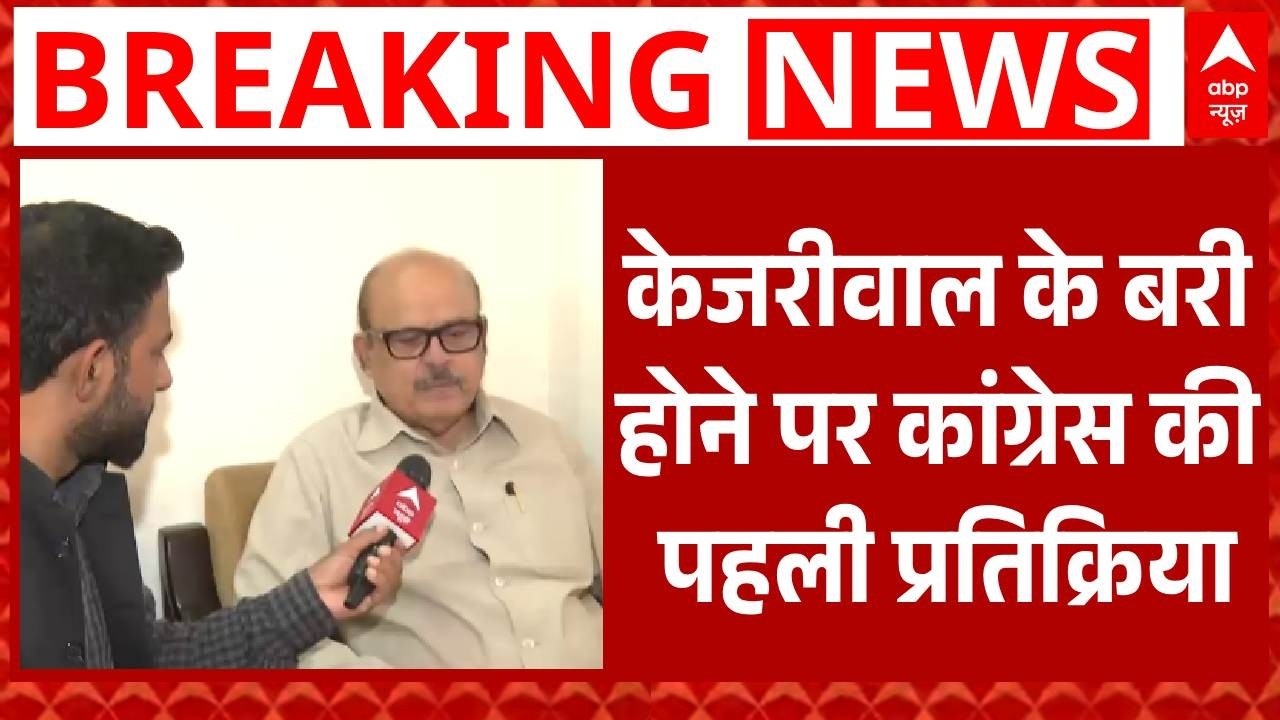 Delhi Liquor Policy Case: Arvind Kejriwal के बरी होने पर Congress की पहली प्रतिक्रिया | AAP