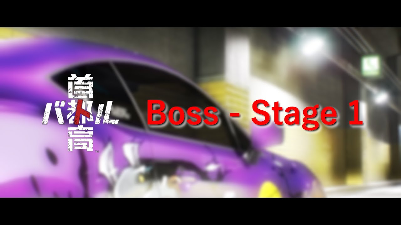 【ステージ１】首都高バトルの“語り部”が華麗に無敗クリア第一弾！初心者～玄人向け｜チャプターあり［ボス戦］※ネタバレ注意