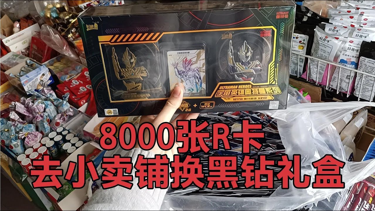 小伙用8000张奥特曼R卡片！去小卖铺换到一盒黑钻礼盒！太开心了【蒙蔽优斯】