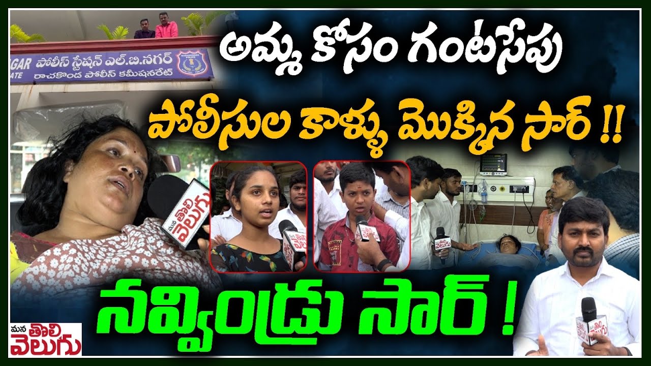 అమ్మ కోసం గంటసేపు పోలీసుల కాళ్ళు మొక్కిన సార్ !! నవ్విండ్రు సార్ ! |  LB Nagar Incident