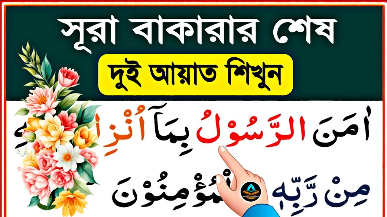 Surah Baqarah last two verses with virtues, pure learning || surah baqarah last 2 ayat shikkha