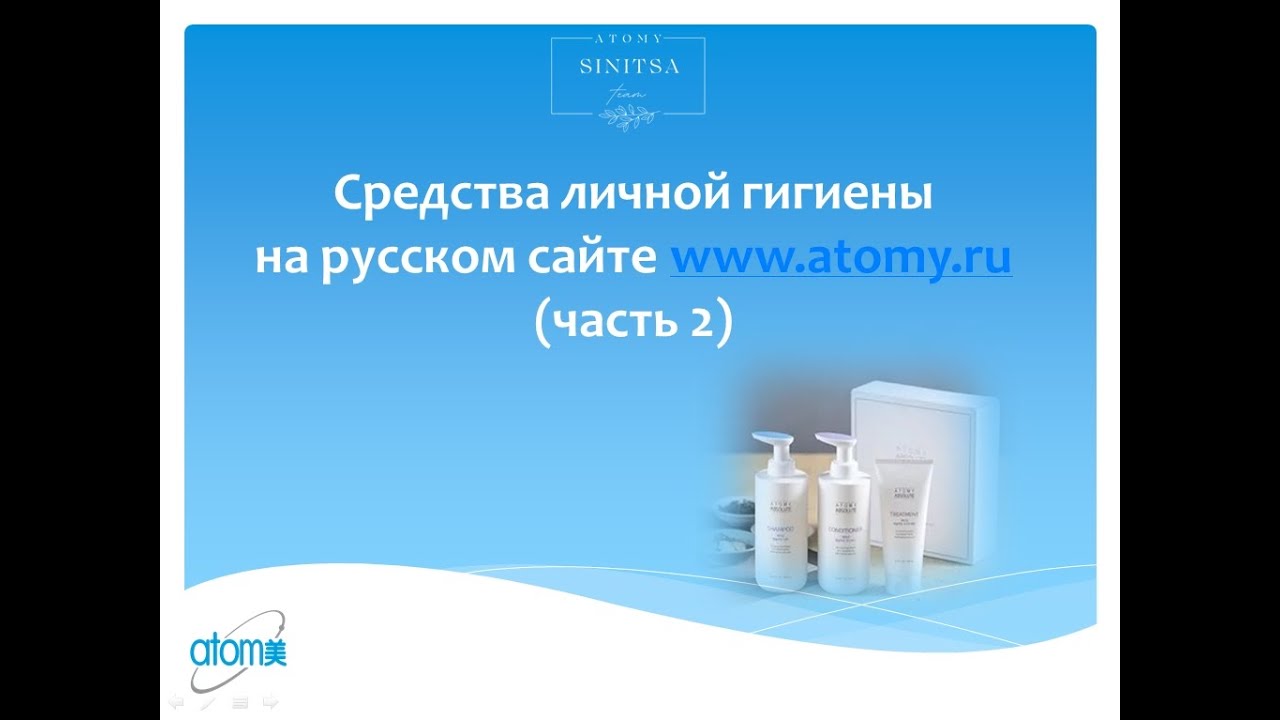 Средства личной гигиены Atomy (часть 2): уход за волосами.
