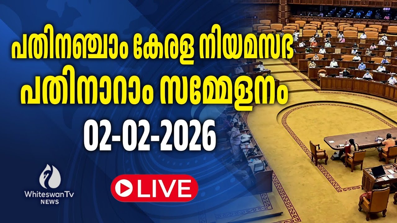 പതിനഞ്ചാം കേരള നിയമസഭ |പതിനാറാം സമ്മേളനം | 02-02-2026 LIVE | WHITESWAN TV NEWS