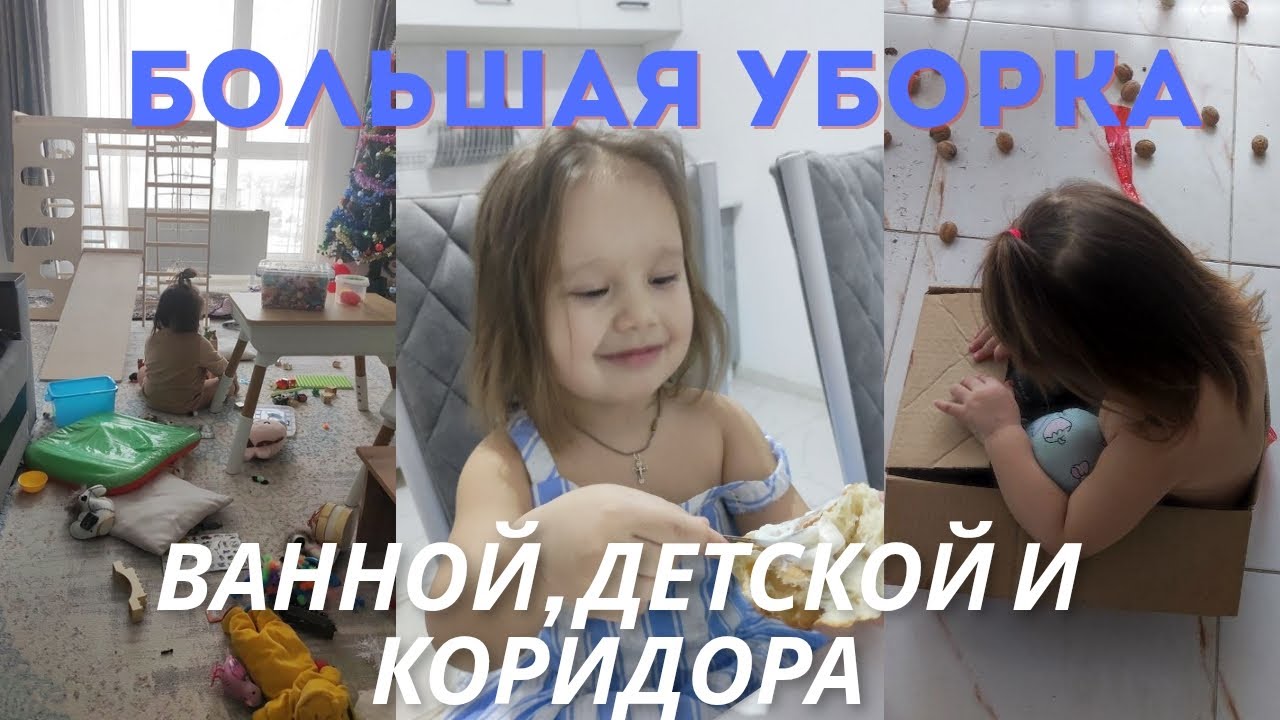УБОРКА ДЕТСКОЙ, ВАННОЙ И КОРИДОРА 