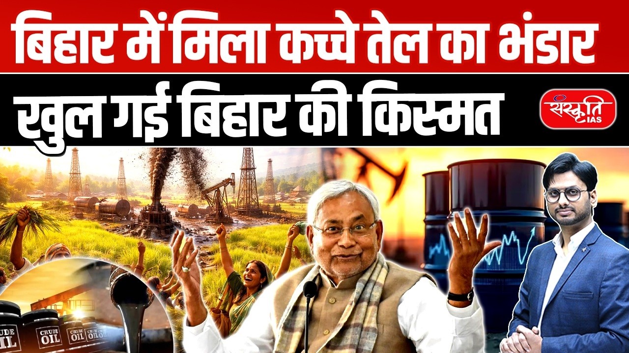 Crude Oil Found in Bihar? ONGC Survey in Gopalganj Sparks Hope of Economic Boom | Sanskriti PCS