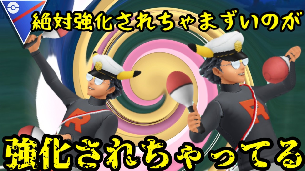【ポケモンGO】やばいの強化されてるやんか【スーパーリーグ】