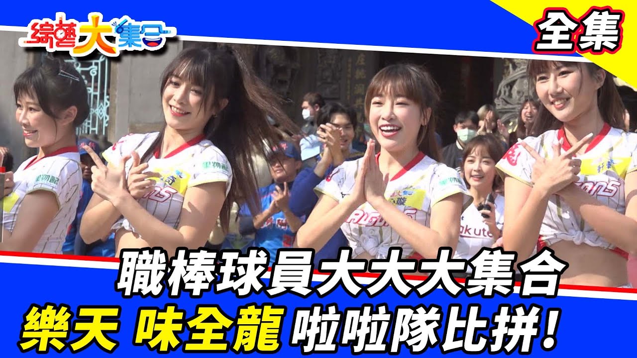 【綜藝大集合】職棒球員大大大集合 樂天 味全龍 啦啦隊比拼！2022.1.23