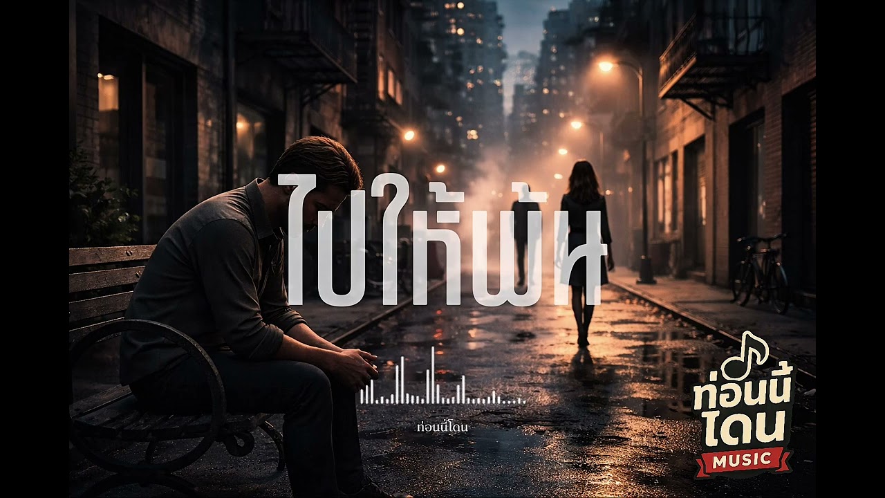 ไปให้พ้น | ท่อนนี้โดน [Official Audio]
