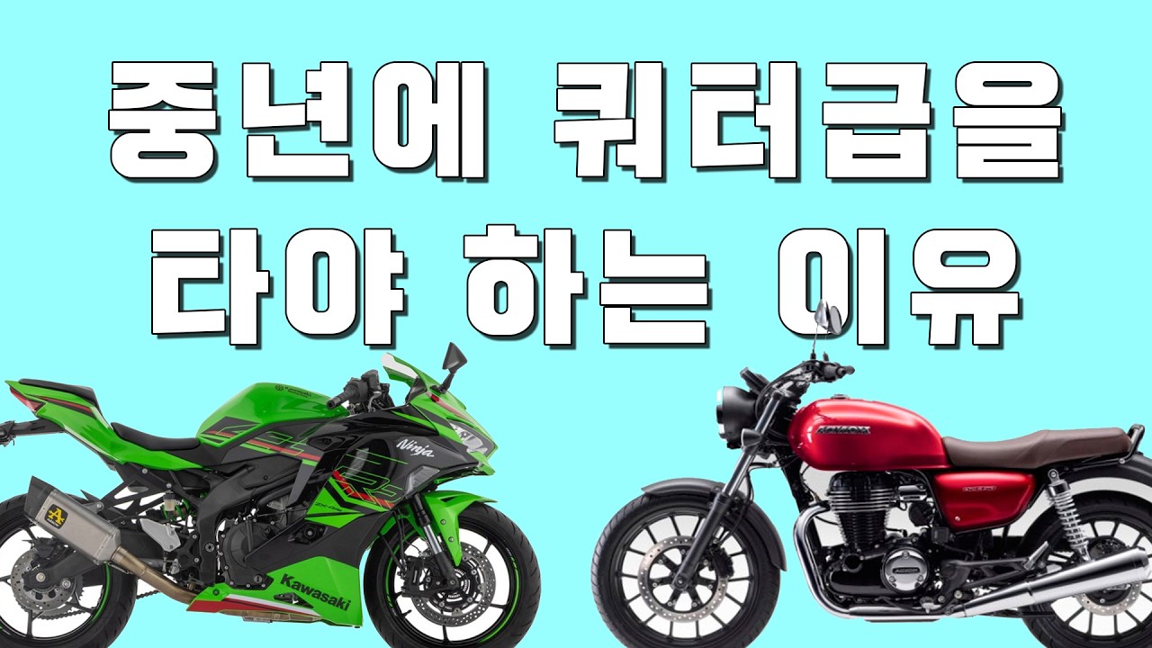 중년에 쿼터급을 타야 하는 이유 :  쿼터급도 급의 차이가 있습니다.