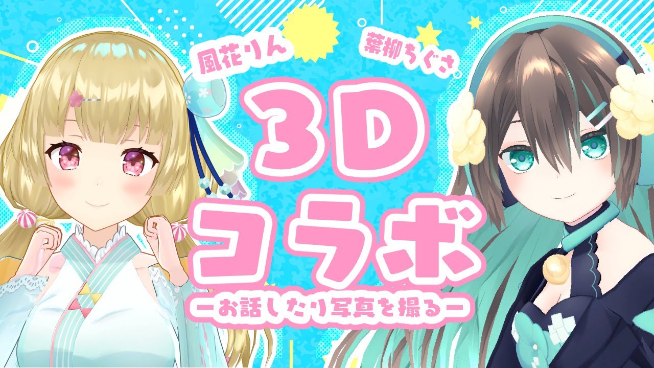 【#Vtuber】りんちゃんと3Dコラボ！【風花りん/葉柳ちぐさ】