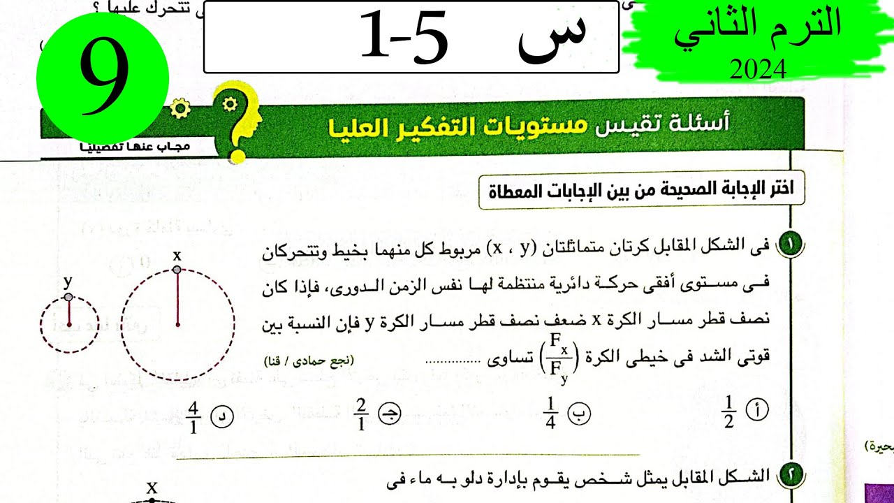 فيزياء 1ث - حل قوانين الحركة الدائرية - الاسئلة العليا - كتاب الامتحان 2024