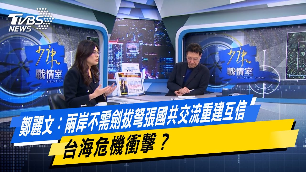 鄭麗文：兩岸不需劍拔弩張國共交流重建互信 台海危機衝擊？【#今日精華搶先看】少康戰情室 20260129｜#鄭麗文