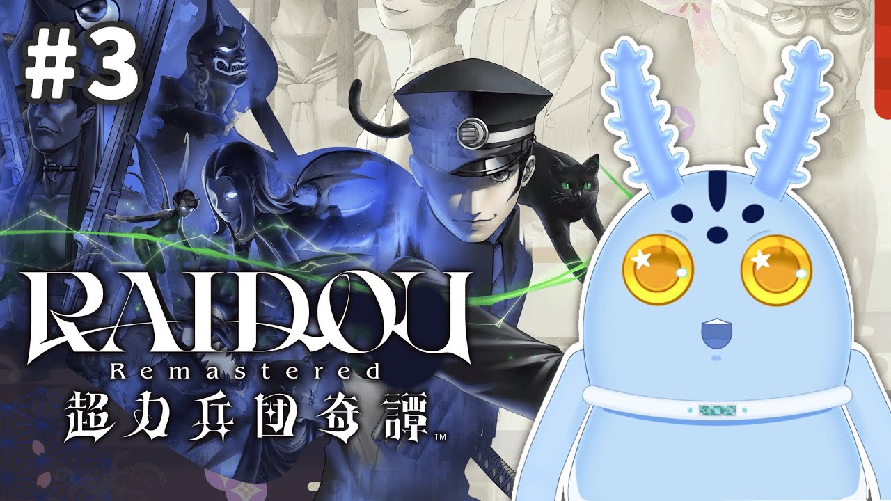 【ネタバレあり】#3 Raidou Remastered 超力兵団奇譚 悪魔を使役して謎と戦闘に挑むアクションADV【白星コメタ】
