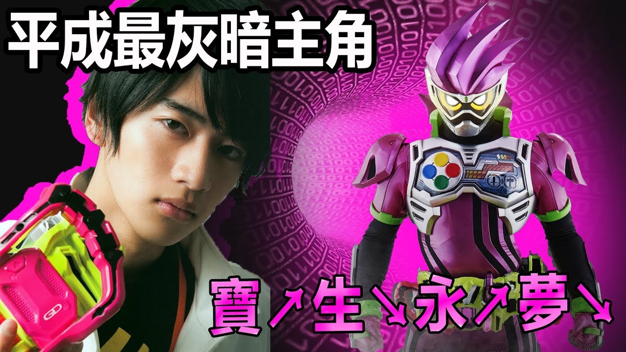【假面人物傳】笑容的代價 平成童年最悽慘 寶生永夢 假面騎士ex-aid