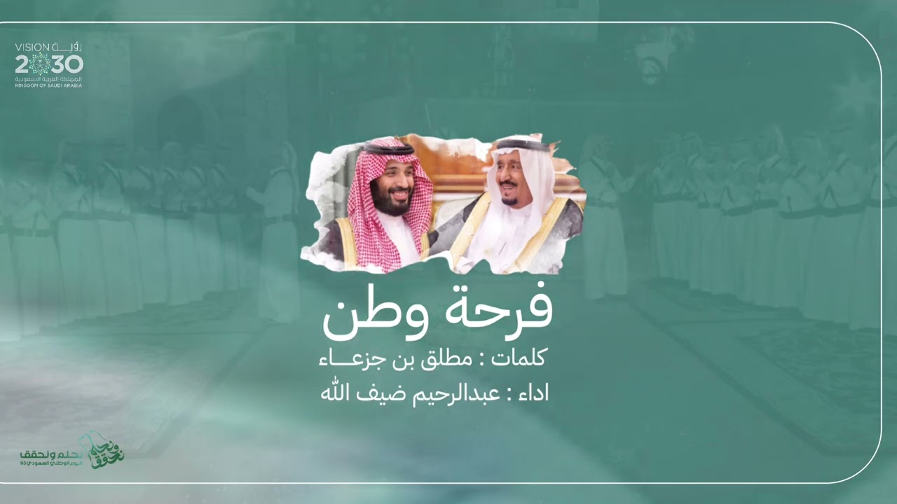 فرحة وطن | كلمات: مطلق بن جزعاء |اداء: عبدالرحيم ضيف الله