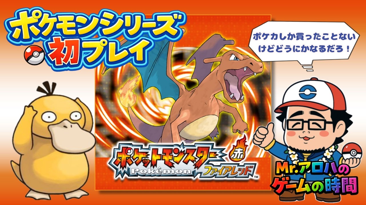 初見プレイ　ポケモン　ファイアレッド【参加型ではありません】Mr.アロハのゲームの時間　ライブ配信　連続1707日目