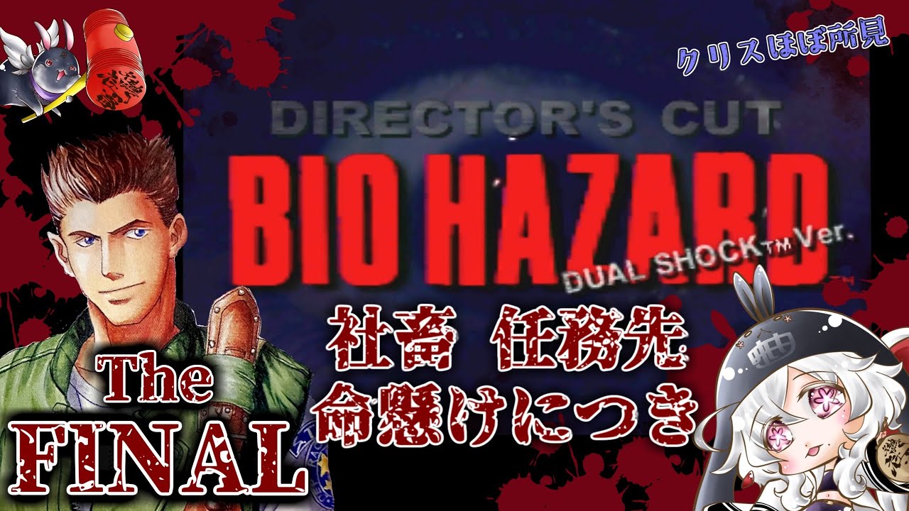 #7(The FINAL)【初代】バイオハザード│クリス編《社畜が任務先にて、命懸けにつき》※勝つのは、俺かお前かときめきか⁉