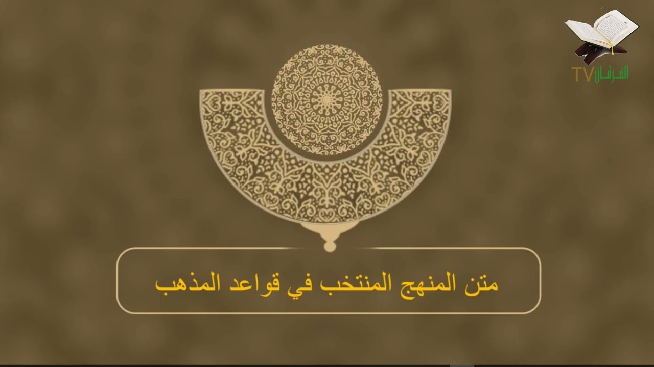نظم المنهج المنتخب إلى قواعد المذهب المالكي للإمام الزقاق التجيبي رحمه الله تعالى