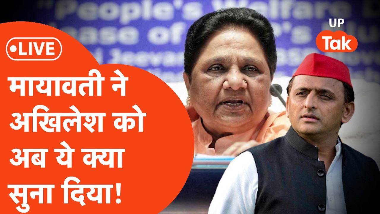 Mayawati PC LIVE: BSP Chief मायावती ने अचानक बुलाई प्रेस कॉन्फ्रेंस और कर डाला बड़ा एलान!