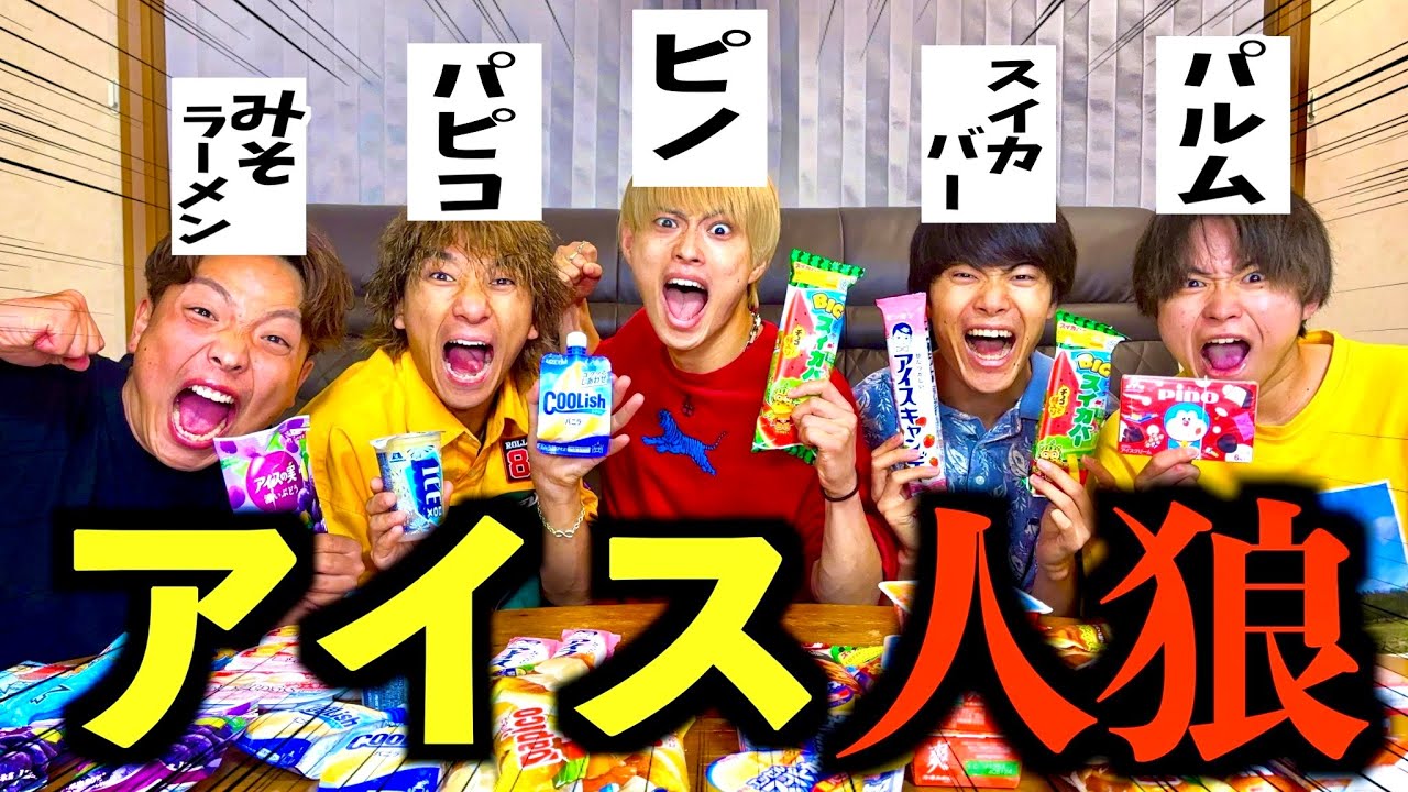 【大食い】お題のアイスを当てるまで食べ続けなければいけない”アイス人狼ゲーム”が地獄すぎたwww#ジャスティスター