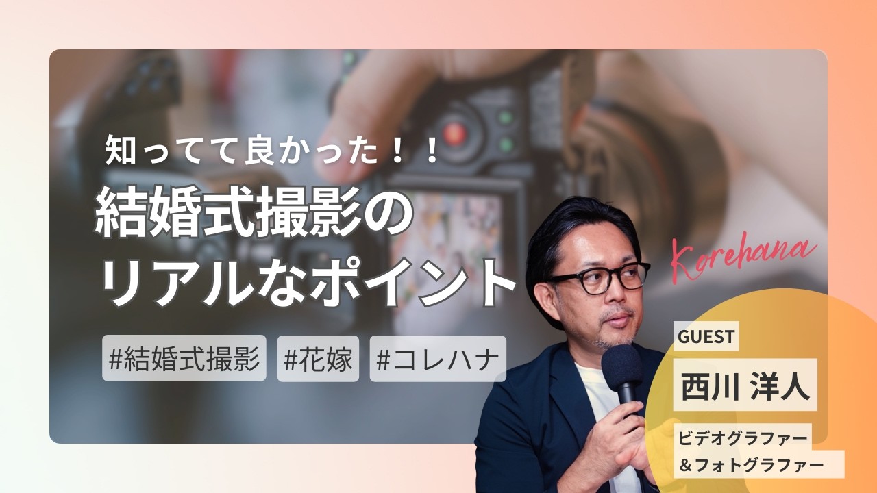 知っててよかった！結婚式撮影のリアルなポイント！