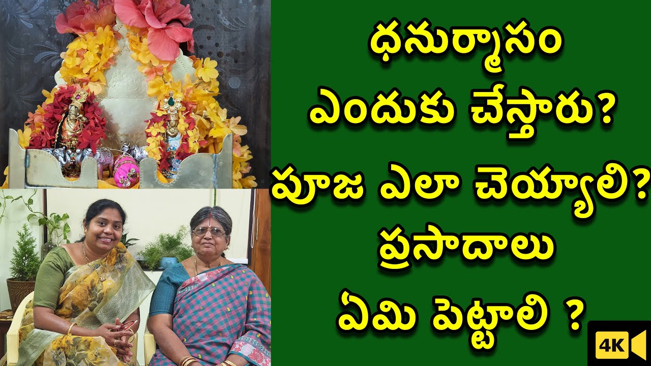 ధనుర్మాసం విశిష్టత , ఎలా చెయ్యాలి?ఏ రోజు ఏమి ప్రసాదాలు చెయ్యాలి ? | Dhanurmasam Pooja Vidhanam| TTH