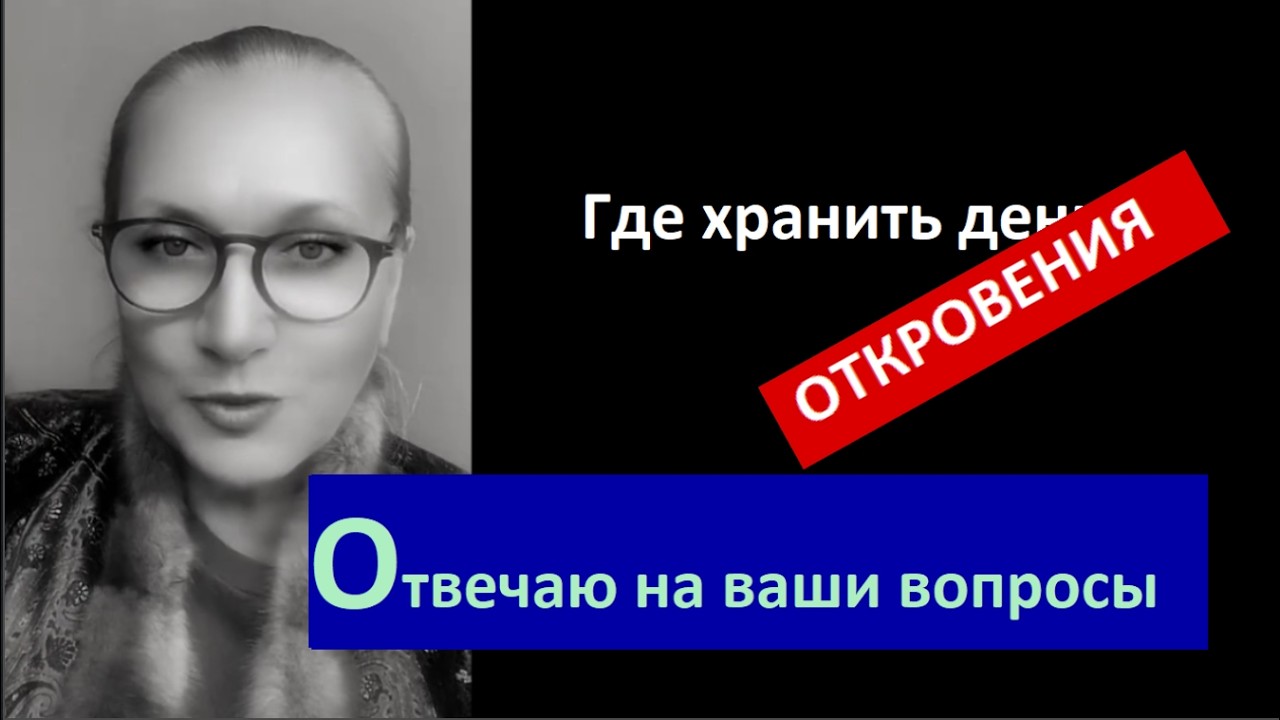 Отвечаю на ваши вопросы_Где хранить деньги_Откровения № 6736