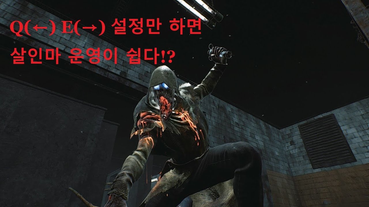 키 설정 하나 바꾸면 살인마 운영이 쉬워진다!?