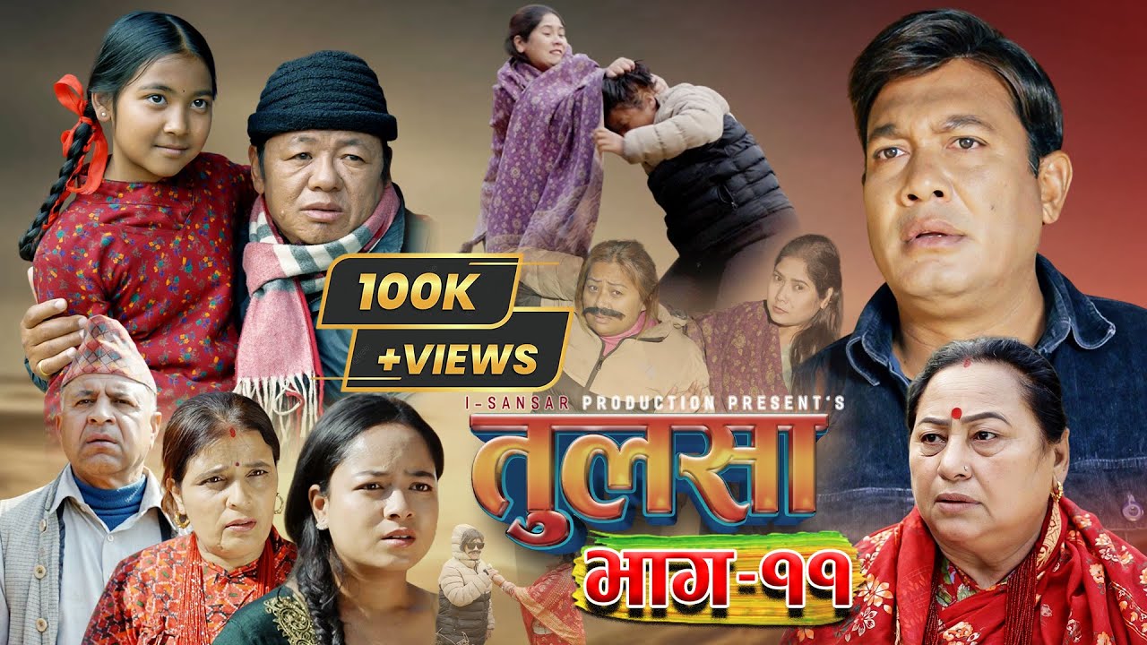 (तुलसा)-भाग 11(Story of pain) TULASA Epi-11 Binod shrestha| Anumati|Shristi| Samana| sapana Jan 25