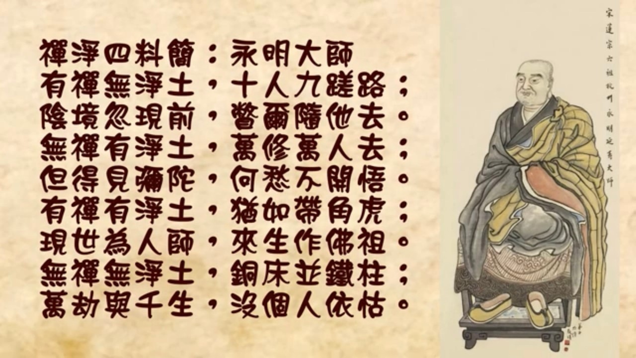 課前語錄：禪淨四料簡＂永明延壽大師＂-115.03.09