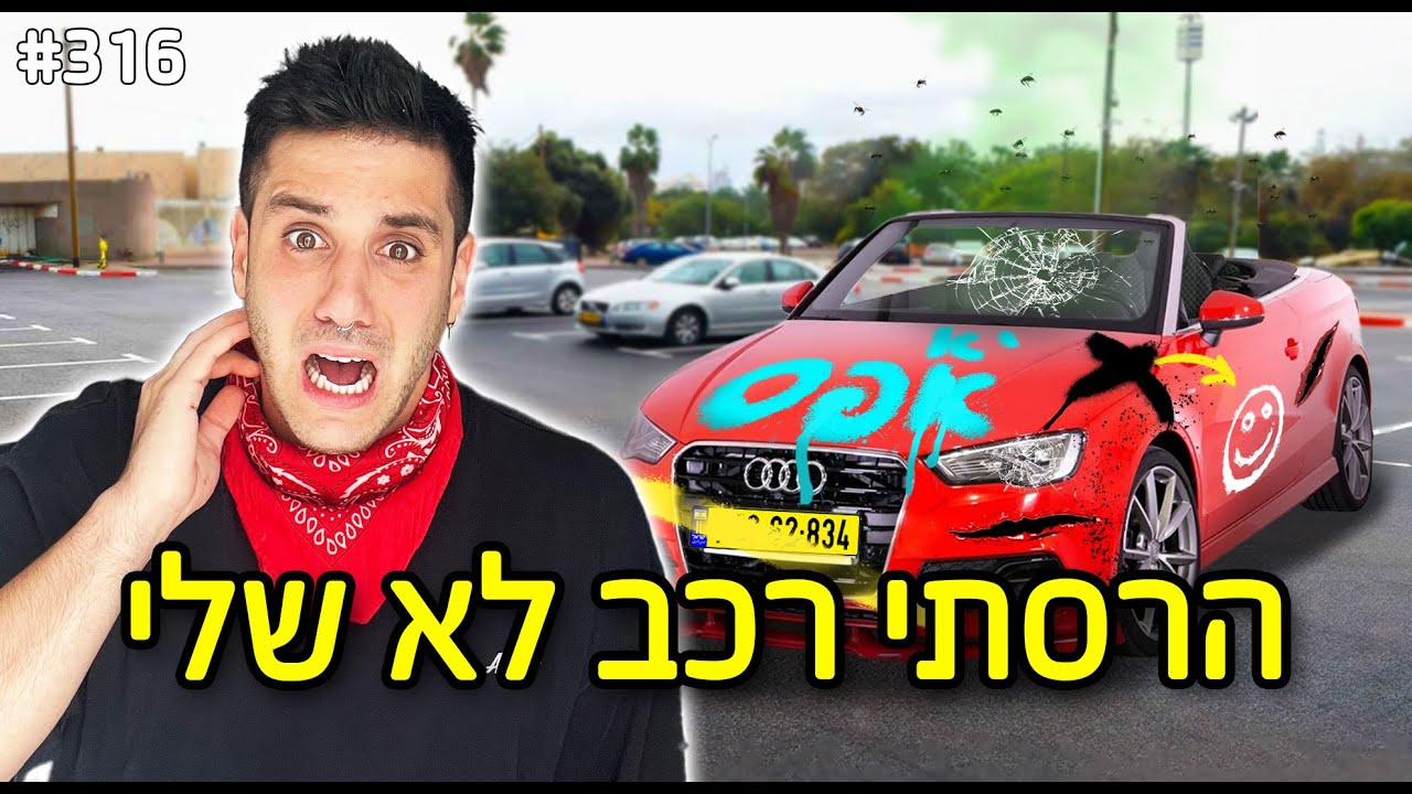 פרצתי לרכב והרסתי אותו!! ( צעקו עלי ברחוב)