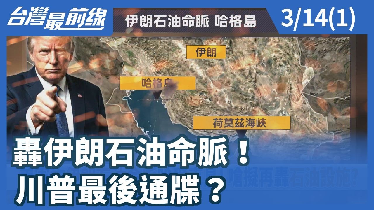 轟伊朗石油命脈！ 川普最後通牒？【台灣最前線】2026.03.14(1)