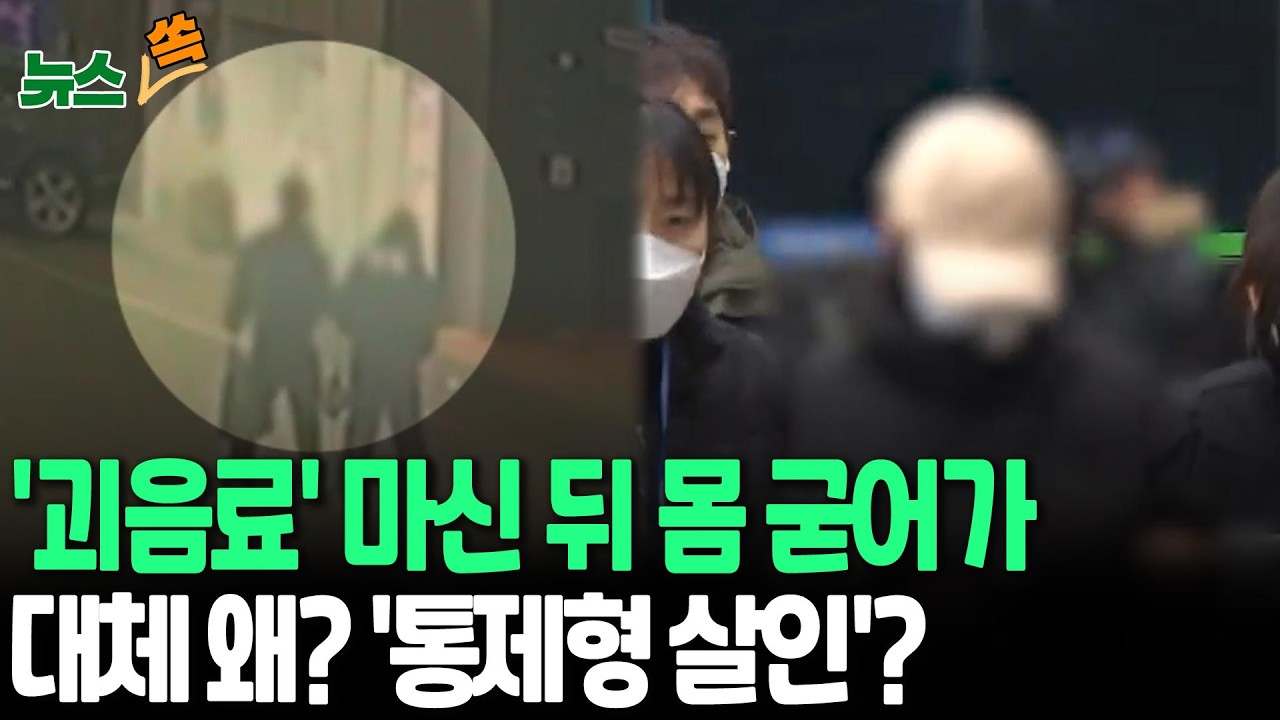 '괴음료' 마신 뒤 몸 굳어…대체 왜? '통제형 살인' 분석까지 나와 [뉴스쏙] / 연합뉴스TV(YonhapnewsTV)