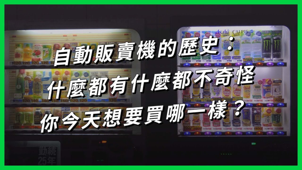 自動販賣機的歷史：什麼都有什麼都不奇怪，你今天想要買哪一樣？【TODAY 看世界｜小發明大革命】