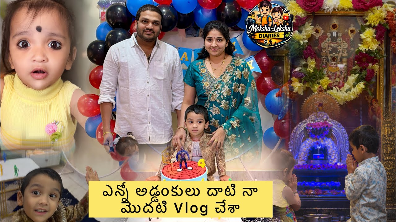 Mokshu's 4th Birthday | ఎన్నో అడ్డంకులు దాటుకొని నా మొదటి వ్లోగ్ చేశా | Family Vlogs