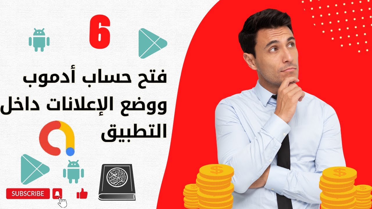 الطريقة الصحيحة لفتح حساب جوجل أدموب 2025 | إضافة اعلانات ادموب في التطبيقات