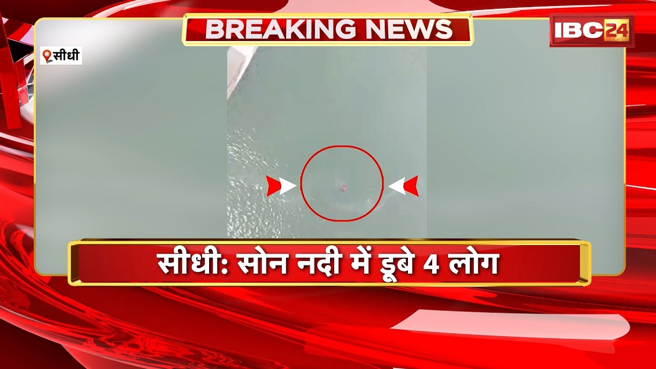 Sidhi Accident: सोन नदी में डूबे 4 लोग। एक युवती का शव बरामद, 3 लोगों की तलाश जारी