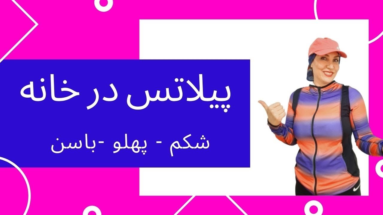pilates core workout 30 minutes/ورزش پیلاتس در خانه لاغری شکم - پهلو  وفرم دادن  باسن  /