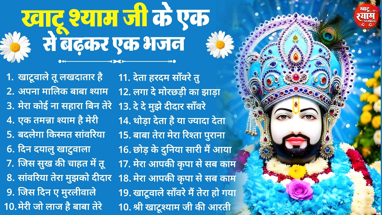 खाटू श्याम जी के एक से बढ़कर एक भजन ! New Khatu Shyam Bhajan 2026 ! श्याम भजन 2026 ! New Bhajan 2026