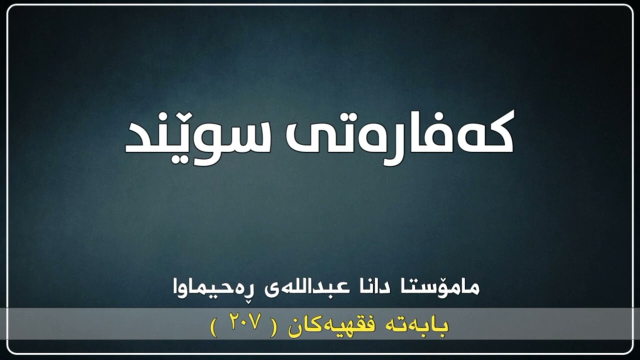 کەفارەتی سوێند | مامۆستا دانا عبداللە