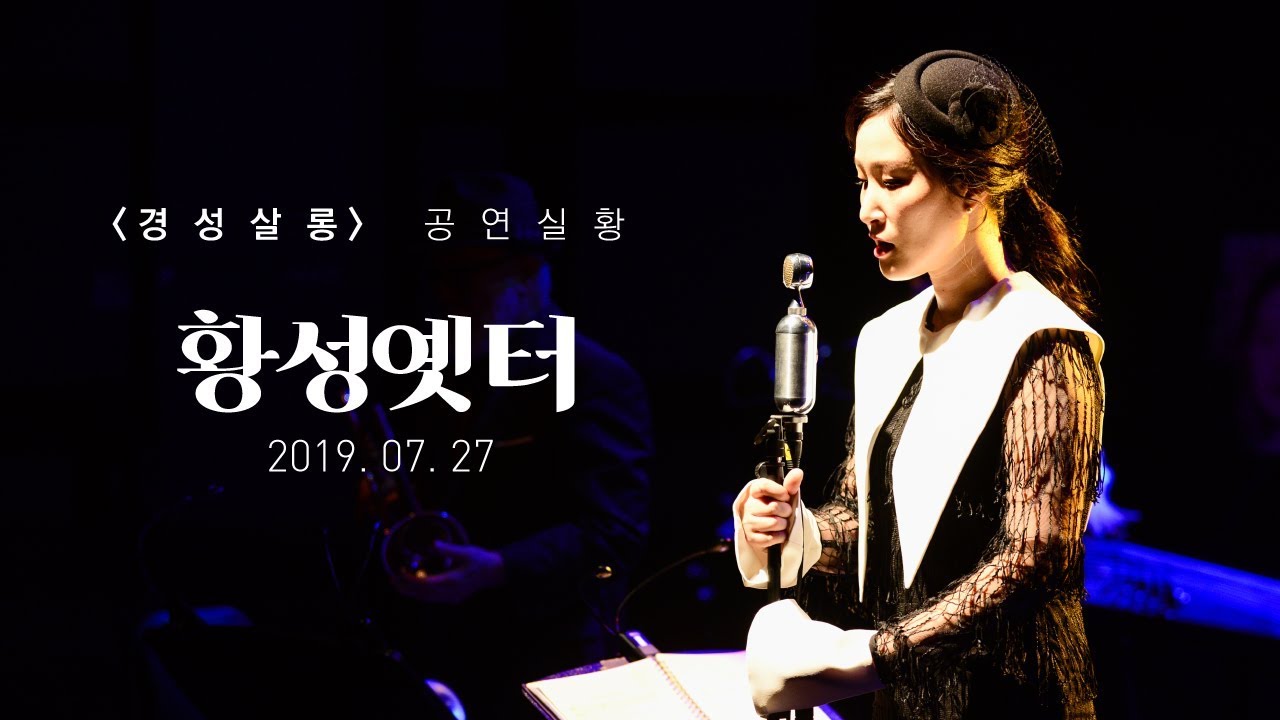 [경성살롱] 1. 황성옛터 - 이정표(Jungpyo Lee)