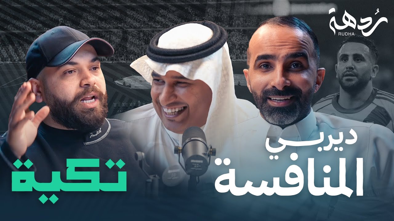 تكية |12| الموسم الثاني | الديربي أهلاوي بالتخصص