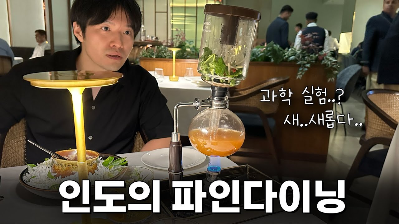 신박한 인도의 파인다이닝 트레신 뭄바이(Tresind Mumbai) #인도여행 