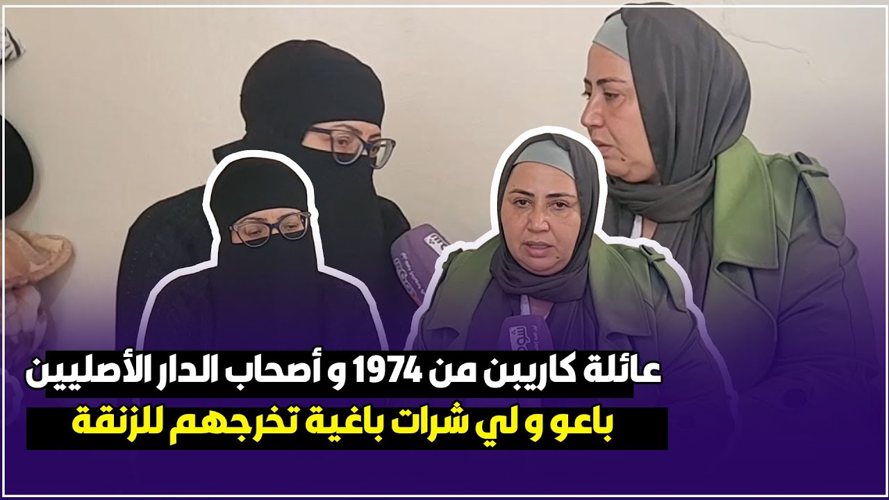 عائلة كاريبن من 1974 و أصحاب الدار الأصليين باعو و لي شرات باغية تخرجهم للزنقة