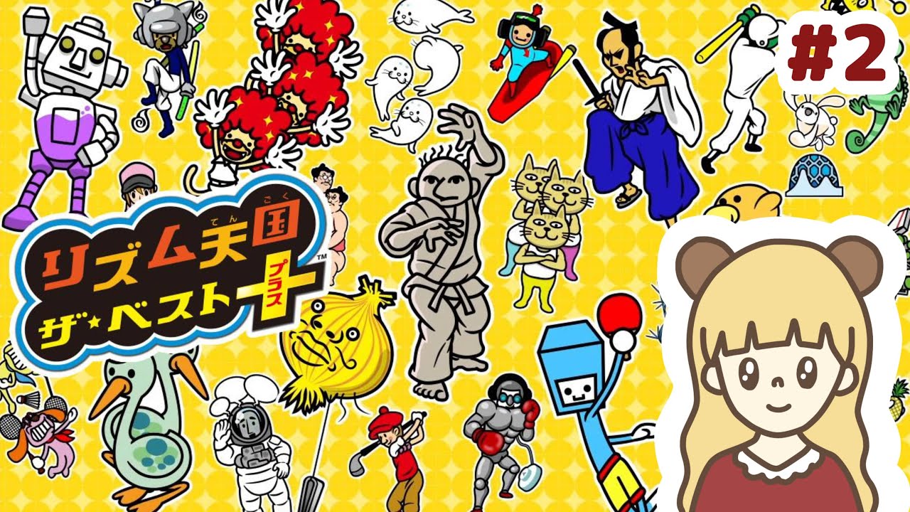 リズム天国ザ・ベスト＋初見でどこまでいけるのか生配信 #2【3DS】