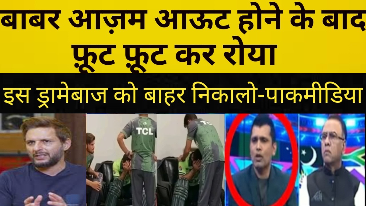 Babar Azam का ROYAL DRAMA 😭 OUT होने पर रोया | Pak Media Shocking Reaction