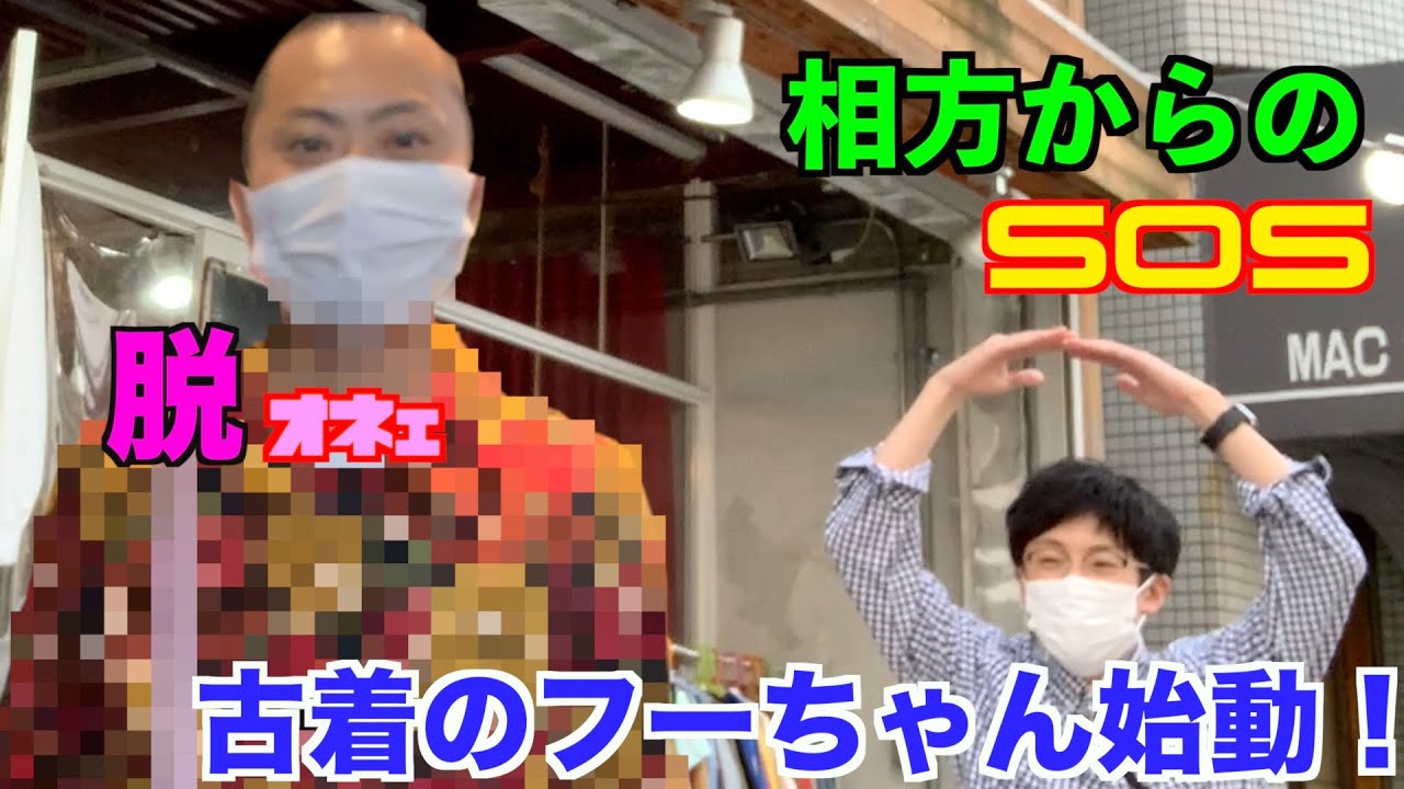 【脱オネェ！！】子安からのSOSを受けて古着のフーちゃんが再び動いた！！