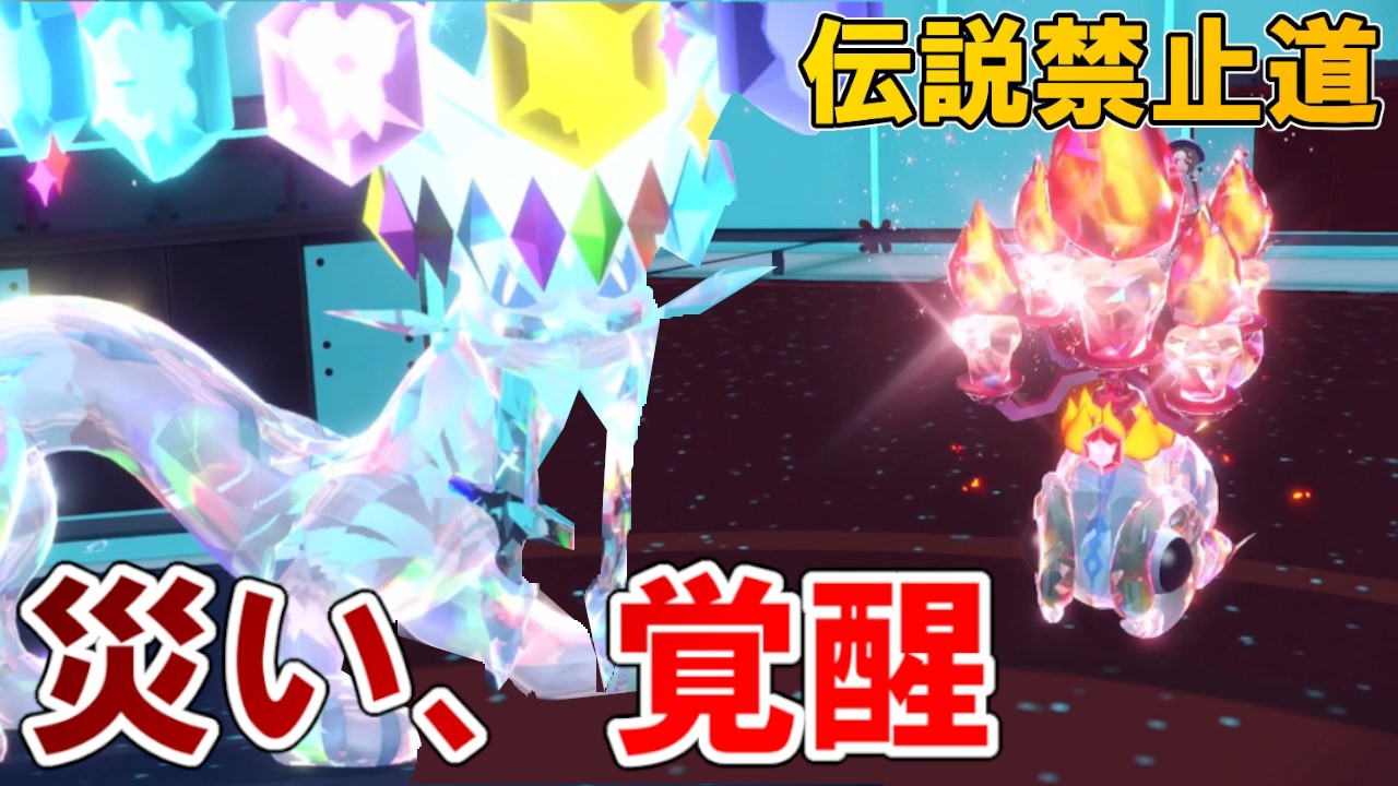 [伝説禁止道]伝説に襲い掛かる災害、覚醒！　ポケモンで生きていく漢294【ポケモンｓｖ】
