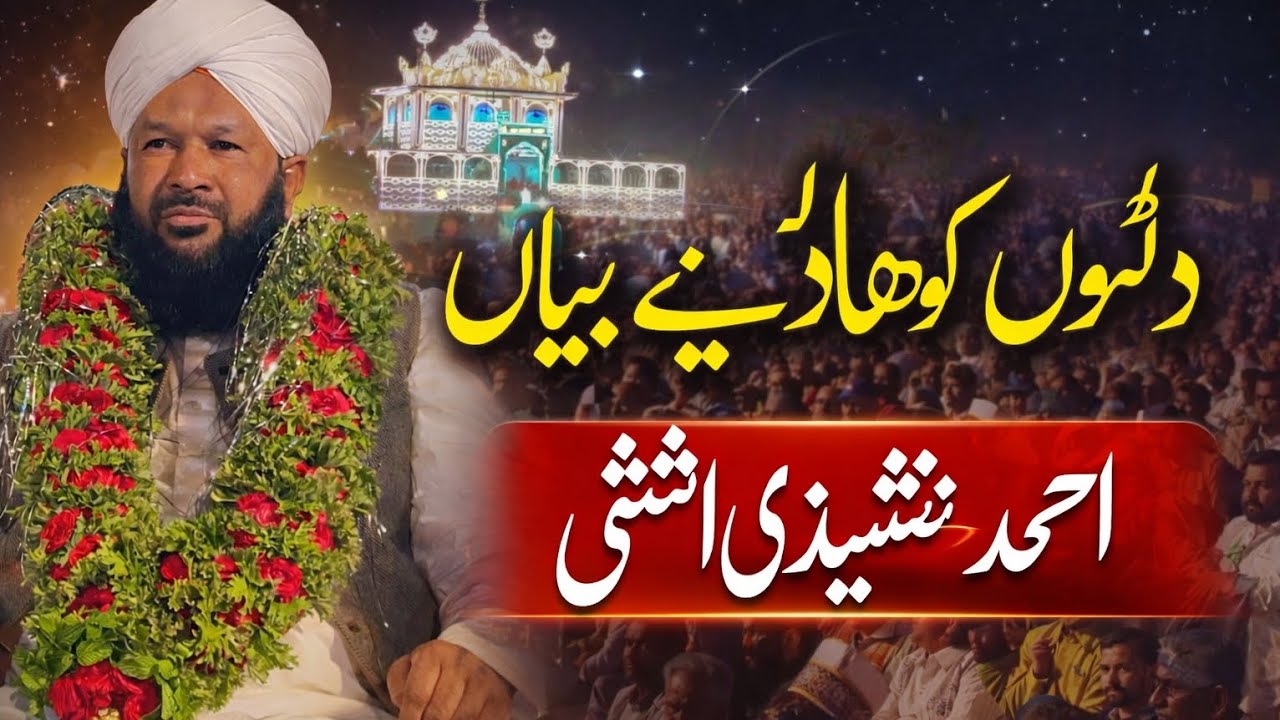  ایسا بیان جو آنکھوں کو رُلا دے | احمد نقشبندی اشتی