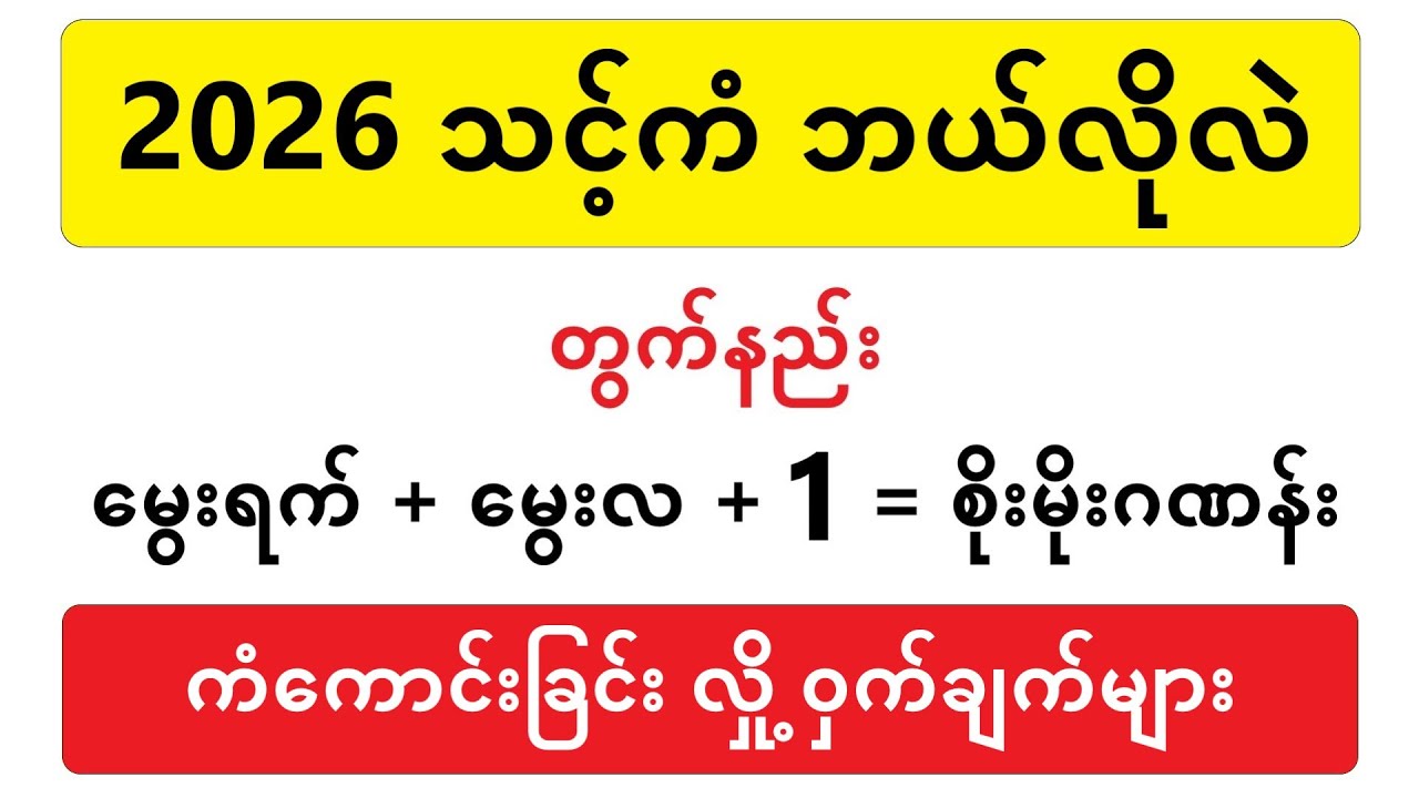 2026 သင့်ကံကြမ္မာ ဟောကိန်းများ - #lotaya #baydin #လိုတရ